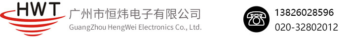 廣州市恒煒電子有限公司